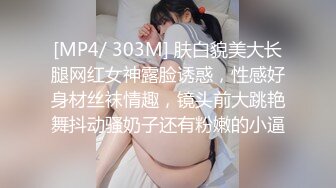 [MP4/ 303M] 肤白貌美大长腿网红女神露脸诱惑，性感好身材丝袜情趣，镜头前大跳艳舞抖动骚奶子还有粉嫩的小逼