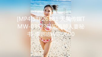 [MP4]STP26281 天美传媒TMW-039??侵犯酒醉人妻秘书-李娜娜 VIP0600