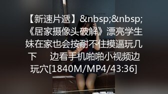 【新速片遞】&nbsp;&nbsp;《居家摄像头破解》漂亮学生妹在家也会按耐不住摸逼玩几下❤️边看手机啪啪小视频边玩穴[1840M/MP4/43:36]