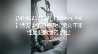 [MP4/213MB]【超精品泄密】西安梁乐冉等八位美女不雅性爱图影泄密 流出