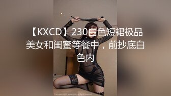 【KXCD】230白色短裙极品美女和闺蜜等餐中，前抄底白色内