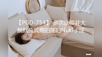 【PGD-754】 多次让樱井大鱿鱿鱼成瘾的荡妇Nuki手淫