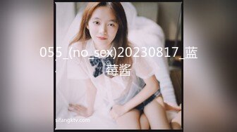 055_(no_sex)20230817_蓝莓酱