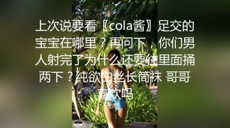 上次说要看〖cola酱〗足交的宝宝在哪里？再问下，你们男人射完了为什么还要往里面捅两下？纯欲白丝长筒袜 哥哥喜欢吗