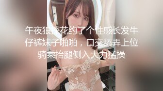 午夜狼探花约了个性感长发牛仔裤妹子啪啪，口交舔弄上位骑乘抬腿侧入大力猛操