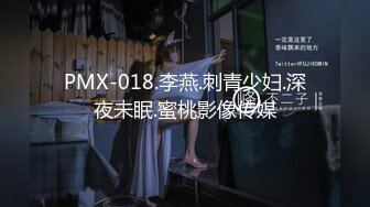 PMX-018.李燕.刺青少妇.深夜未眠.蜜桃影像传媒