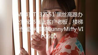 [MP4]STP32551 黑丝高跟办公室秘书强上客户老板，楼梯上性爱 米菲兔BunnyMiffy VIP0600