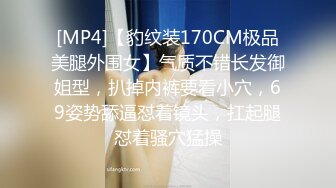 [MP4]【豹纹装170CM极品美腿外围女】气质不错长发御姐型，扒掉内裤要看小穴，69姿势舔逼怼着镜头，扛起腿怼着骚穴猛操