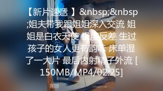 【新片速遞 】&nbsp;&nbsp;姐夫带我跟姐姐深入交流 姐姐是白衣天使 极度反差 生过孩子的女人更有韵味 床单湿了一大片 最后内射精子外流 [150MB/MP4/02:25]