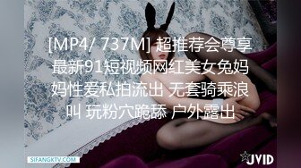 [MP4/ 737M] 超推荐会尊享最新91短视频网红美女兔妈妈性爱私拍流出 无套骑乘浪叫 玩粉穴跪舔 户外露出