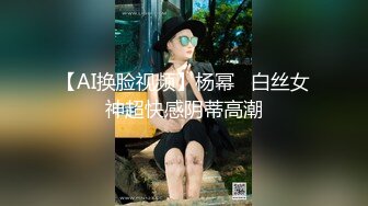 【AI换脸视频】杨幂   白丝女神超快感阴蒂高潮