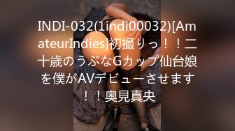 INDI-032(1indi00032)[AmateurIndies]初撮りっ！！二十歳のうぶなGカップ仙台娘を僕がAVデビューさせます！！奥見真央