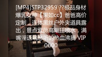 [MP4]STP32959 ??极品身材爆乳女神【果如cc】爸爸高价定制，连体黑丝户外夹道具露出，景点紫薇高潮狂喷水，满嘴淫语喘息听的热血沸腾 VIP0600