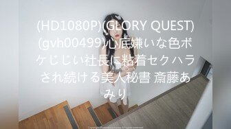 (HD1080P)(GLORY QUEST)(gvh00499)心底嫌いな色ボケじじい社長に粘着セクハラされ続ける美人秘書 斎藤あみり