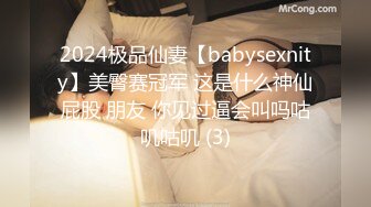 2024极品仙妻【babysexnity】美臀赛冠军 这是什么神仙屁股 朋友 你见过逼会叫吗咕叽咕叽 (3)