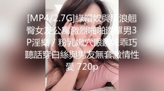 [MP4/2.7G]綠帽奴與騷浪翹臀女友公寓激烈啪啪邀單男3P淫樂／粉乳嫩穴眼鏡妹乖巧聽話穿白絲與男友無套激情性愛 720p