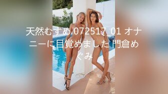 天然むすめ 072517_01 オナニーに目覚めました 門倉めぐみ