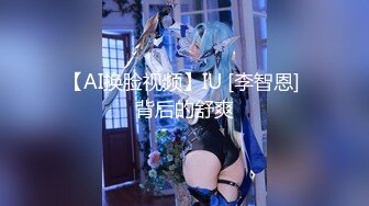 【AI换脸视频】IU [李智恩] 背后的舒爽