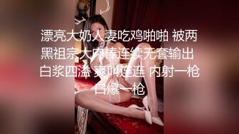 漂亮大奶人妻吃鸡啪啪 被两黑祖宗大肉棒连续无套输出 白浆四溢 爽叫连连 内射一枪口爆一枪