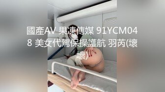 國產AV 果凍傳媒 91YCM048 美女代駕保操護航 羽芮(壞壞)