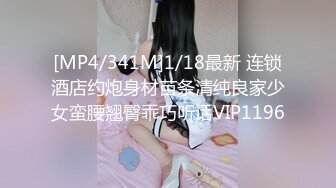 [MP4/341M]1/18最新 连锁酒店约炮身材苗条清纯良家少女蛮腰翘臀乖巧听话VIP1196