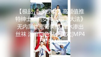 【极品❤️美少女】高颜值推特绅士福利女神《布丁大法》无内黑丝蜜臀美腿 淫水渗出丝袜 淫靡白色贴合美穴[MP4/273MB]