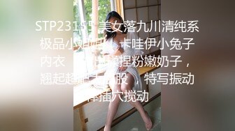 STP23155 美女落九川清纯系极品小姐姐 ，卡哇伊小兔子内衣 ，掏出揉捏粉嫩奶子，翘起超肥大屁股 ，特写振动棒插穴搅动