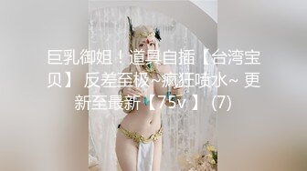 巨乳御姐！道具自插【台湾宝贝】 反差至极~疯狂喷水~ 更新至最新【75v 】 (7)