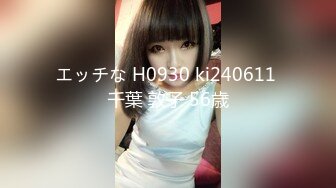 エッチな H0930 ki240611 千葉 敦子 56歳