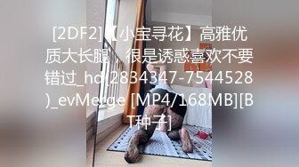 [2DF2]【小宝寻花】高雅优质大长腿，很是诱惑喜欢不要错过_hd(2834347-7544528)_evMerge [MP4/168MB][BT种子]