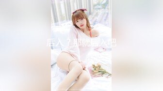 后入？那就后入吧