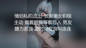 情侣私拍流出-长发美女积极主动 撅着翘臀等着后入 男友腰力甚强 顶的女友浪叫连连