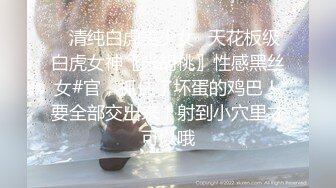 ✿清纯白虎美少女✿天花板级白虎女神〖米胡桃〗性感黑丝女#官，抓住了坏蛋的鸡巴！要全部交出来！射到小穴里才可以哦