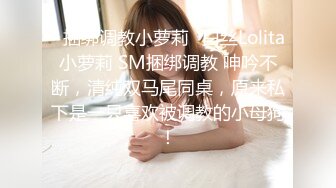 ✿捆绑调教小萝莉✿白丝Lolita小萝莉 SM捆绑调教 呻吟不断，清纯双马尾同桌，原来私下是一只喜欢被调教的小母狗！