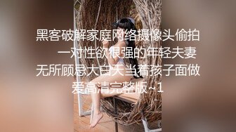 黑客破解家庭网络摄像头偷拍❤️一对性欲很强的年轻夫妻无所顾忌大白天当着孩子面做爱高清完整版~1