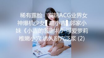 ✿稀有露脸✿ 高端ACG业界女神爆机少女▌喵小吉▌邻家小妹《小吉的答谢礼》可爱萝莉稚嫩小穴 诱人掰穴泛浆 (2)