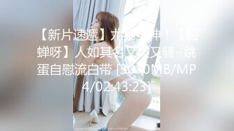 【新片速遞】尤物女神！【貂蝉呀】人如其名又美又骚~跳蛋自慰流白带 [3080MB/MP4/02:43:23]