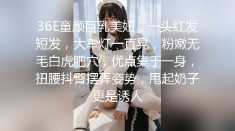 36E童颜巨乳美妞，一头红发短发，大车灯一直晃，粉嫩无毛白虎肥穴，优点集于一身，扭腰抖臀摆弄姿势，甩起奶子更是诱人