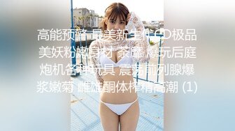 高能预警 最美新生代CD极品美妖粉嫩身材 荼靡 爆玩后庭炮机各种玩具 震荡前列腺爆浆嫩菊 雌雄酮体榨精高潮 (1)