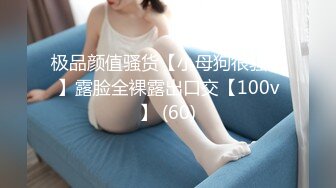 极品颜值骚货【小母狗很骚哦】露脸全裸露出口交【100v】 (60)