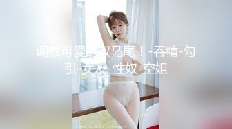 调教可爱的双马尾！-吞精-勾引-女友-性奴-空姐