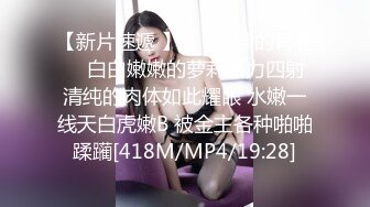 【新片速遞 】 ❤️放肆的青春❤️白白嫩嫩的萝莉活力四射 清纯的肉体如此耀眼 水嫩一线天白虎嫩B 被金主各种啪啪蹂躏[418M/MP4/19:28]