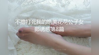 不撸打死我的绝美花花公子女郎诱惑第8篇