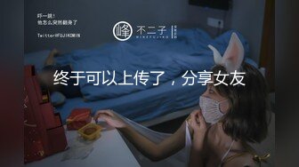 终于可以上传了，分享女友