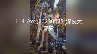 114_(sex)20230625_深夜大师兄