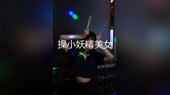 操小妖精美女