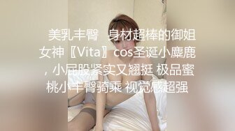 ✨美乳丰臀✨身材超棒的御姐女神〖Vita〗cos圣诞小麋鹿，小屁股紧实又翘挺 极品蜜桃小丰臀骑乘 视觉感超强