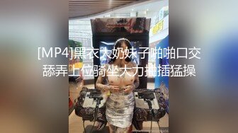 [MP4]黑衣大奶妹子啪啪口交舔弄上位骑坐大力抽插猛操