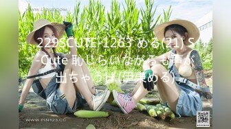 229SCUTE-1263 める(21) S-Cute 恥じらいながらも声が出ちゃうH (伊東める)