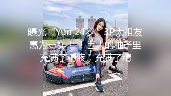 曝光“Yuu 24岁”3P太祖友惠为一女！ ！巨大的釉子里充满了精液，充满了精